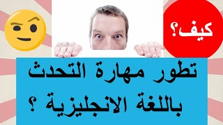 كيفية ممارسة مهارة التحدث باللغة الإنجليزية بشكل فعال – ح2 تدريب ع المحادثة الطريقة المجنونة