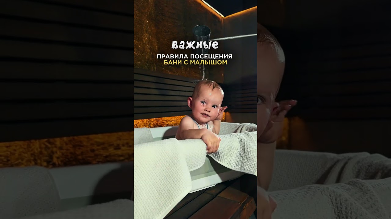 А можно ли малышу в баню?🤔Родители часто задумываются об этом и боятся, что баня может навредить…