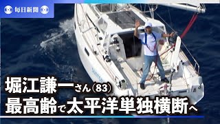「星に乾杯」83歳、ヨットで太平洋単独横断へ　堀江謙一さんの言葉