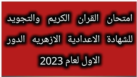 امتحان القران  للشهادة الاعدادية الازهريه الفصل الدراسي الاول لعام 2023بالتجويد