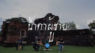 น้ำตาผู้ชาย - เล็กสเร็น | เซราะสแรย์ Live