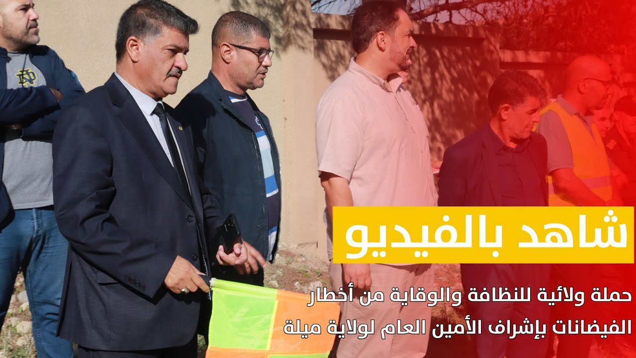 بتكليف من السيد والي ولاية ميلة: أشرف الأمين العام على حملة النظافة والوقاية من الفيضانات