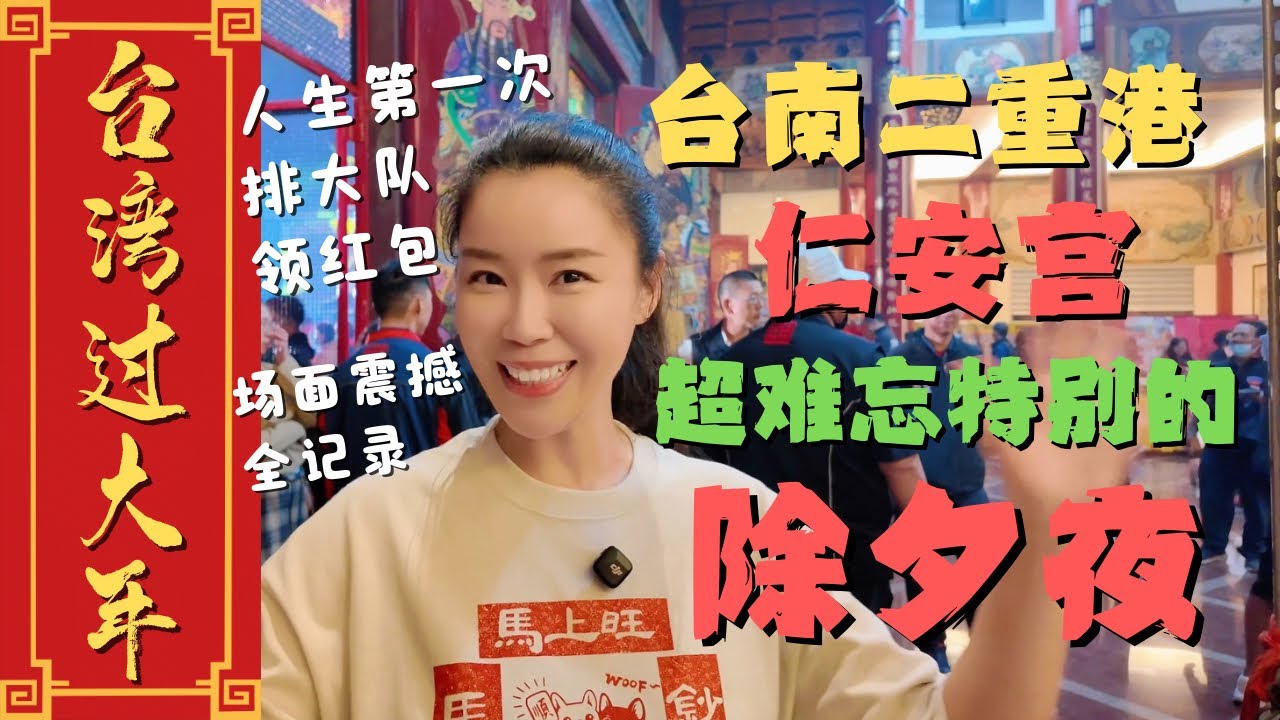 【台湾过大年】除夕夜震撼现场！🧨台南二重港仁安宫和上千人一起领新年发财金🧧马年开运现场纪实💰