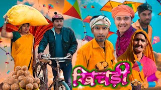 Download Lagu खिचड़ी//जबरदस्त अवधी कॉमेडी//masti music 1//suraj Patel pratapgarhiya'  MP3