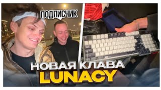 БУСТЕР ПОДАРИЛ ПОДПИСЧИКУ НОВУЮ КЛАВИАТУРУ ОТ LUNACY / ПРЕЗЕНТАЦИЯ КЛАВИАТУРЫ LUNACY