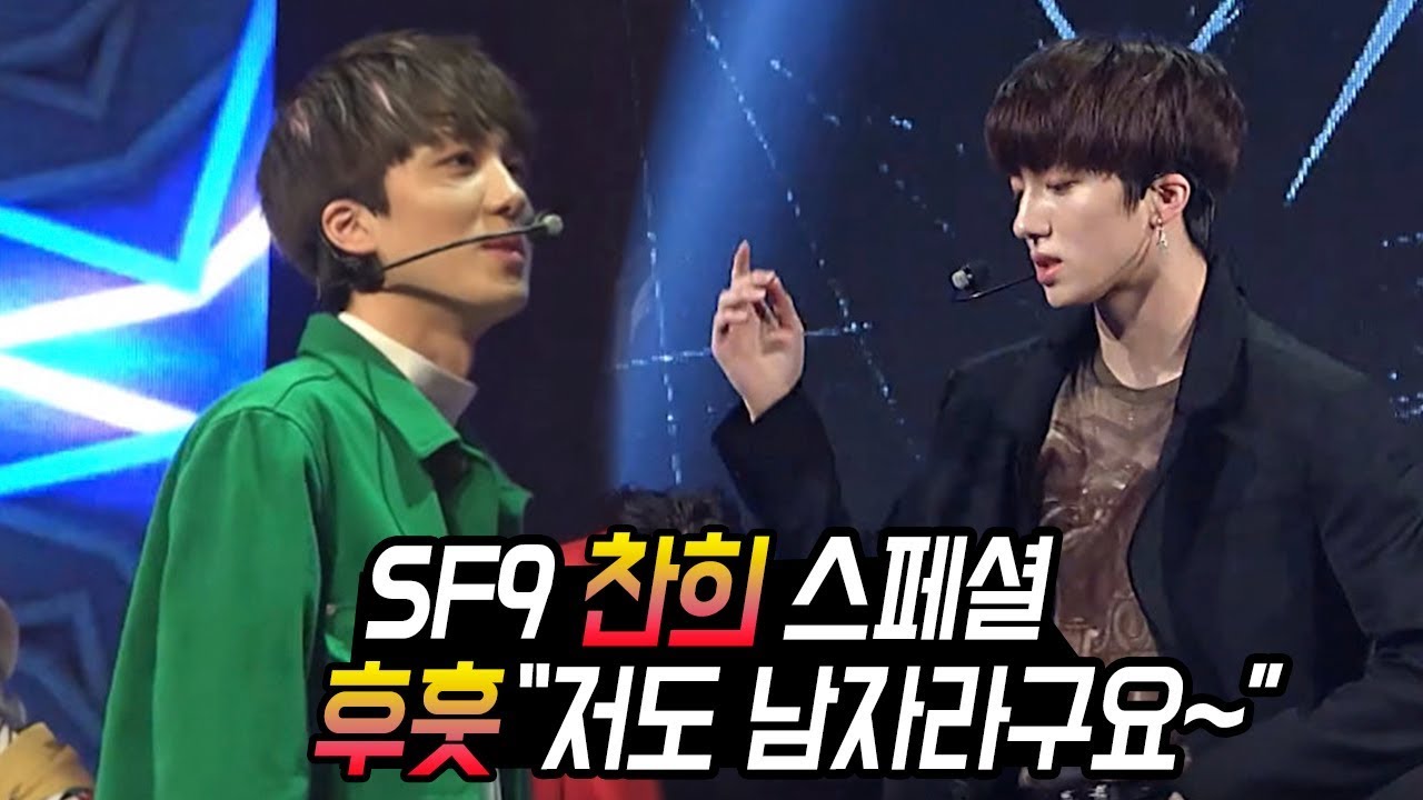 찬희 스페셜, SF9 막둥이? '후훗 우주는 상남자라구요~