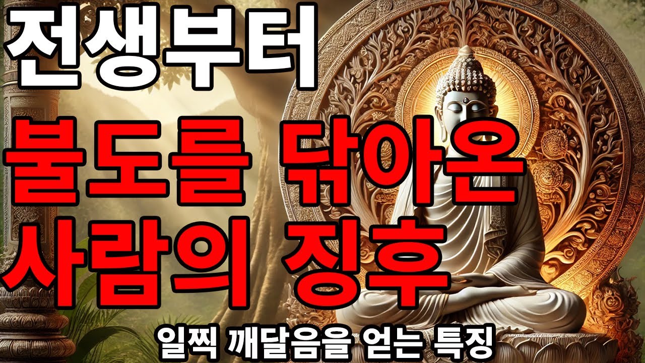 전생부터 불도를 닦아온 사람의 징후 – 일찍 깨달음을 얻는 특징