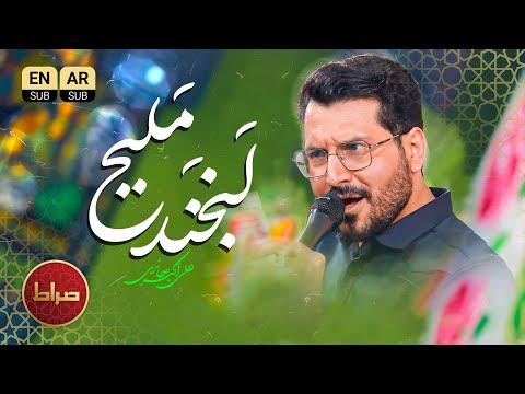 لبخند ملیح کربلایی علی اکبر حائری ولادت حضرت زینب س 