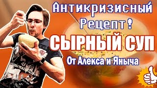 Сырный суп - Антикризисный рецепт супа с горбушей от Алекса и Яныча Сырный суп - Антикризисный рецепт супа с горбушей от Алекса и Яныча