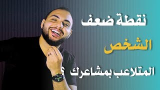 كلمه اذا قلتها للشخص الذي يتلاعب بك  يفقد صوابه ويتعلق بشده