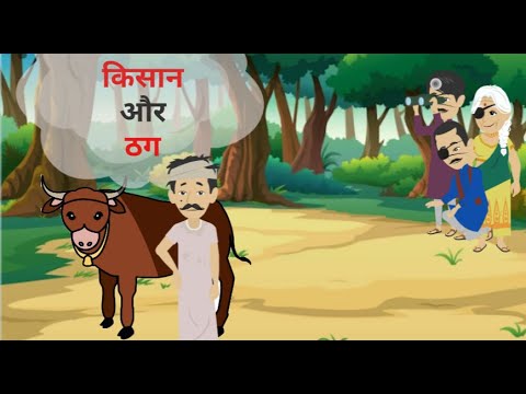 ठग और क स न THUG AUR KISAAN HINDI KAHANIYA HINDI STORIES MORAL STORY