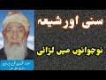 Shia And Sunni Ikhtelaf Molana Luqman Ali Puri Sahib Maulanaluqmanalipuri Abrarmarath