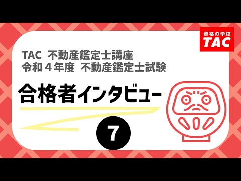 不動産鑑定士 令和4年度 不動産鑑定士試験 合格者インタビュー