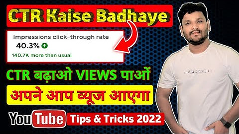 CTR kaise badhaye | how to increase ctr on youtube | CTR kaise check kare 2022