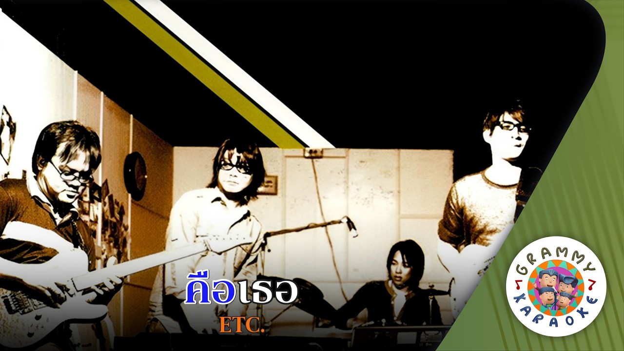 คาราโอเกะ คือเธอ (Kue-Tur) - ETC [ Original Karaoke ]