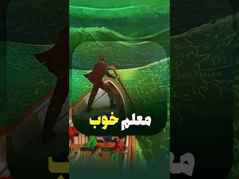 میدونی بهترین معلم دنیا کیه
