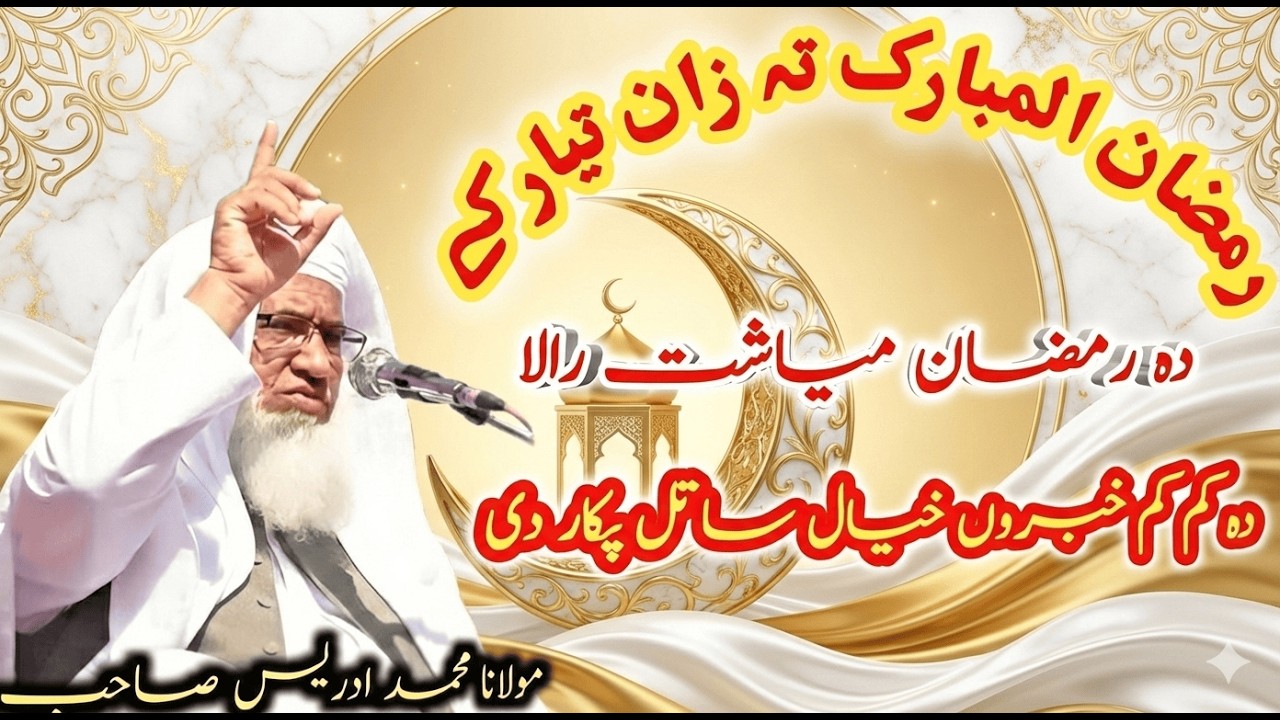 Ramzan bayan molana idrees sahib شیخ ادریس صاحب رمضان بیان مولانا