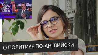 Стивен Кольбер в России / О политике с юмором и на английском || Skyeng Стивен Кольбер в России / О политике с юмором и на английском || Skyeng
