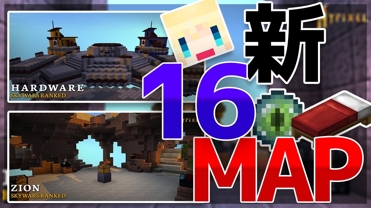 マインクラフト 遂に16の新マップが到来 ハイピクセル Hypixel スカイウォーズ Skywars Youtube マインクラフト 遂に16の新マップが到来 ハイピクセル Hypixel スカイウォーズ Skywars Youtube