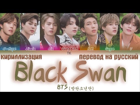 BTS (방탄소년단) - Black Swan [ПЕРЕВОД НА РУССКИЙ/КИРИЛЛИЗАЦИЯ/ Color Coded Lyrics]