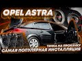Самая Популярная Инсталляция \ Opel Astra _ Team Pride Car Audio
