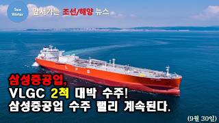 [CC:EN/KR] Samsung Heavy Industries lands massive order for 2 VLGCs! The winning streak continues.