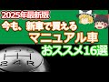2025年版:今、新車で買えるマニュアルMT車16選:1.5L以下編