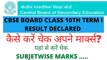 CBSE CLASS 10TH TERM 1 RESULT DECLARED | HOW TO CHECK CBSE CLASS 10TH TERM 1 RESULT