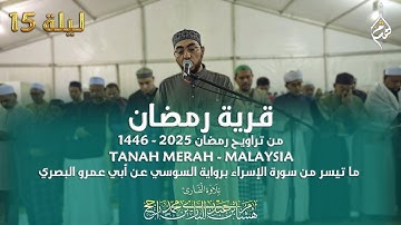 قرية رمضان- ماليزيا || ما تيسر من سورة الإسراء|| رواية السوسي عن أبي عمرو البصري || القارئ هشام راجح