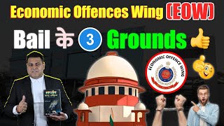 (EOW) Economic Offences Wing ये हैं Bail के 3 आधार/Grounds👍