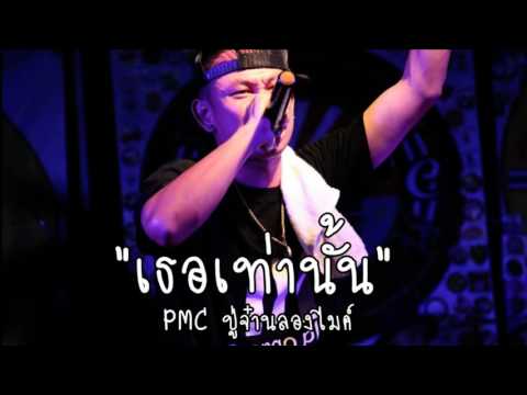 Pmc เธอเท่านั้น