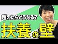 【扶養の壁】超えたらどうなるの?