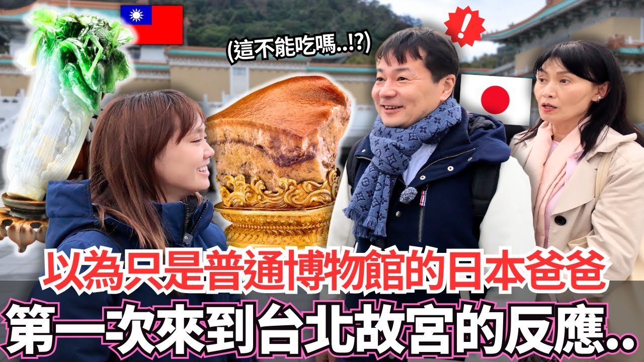 以為只是普通博物館的日本爸爸！🔥第一次看到台北故宮的反應居然是。。！？｜【Mana家人系列】｜VLOG｜【我是Mana】