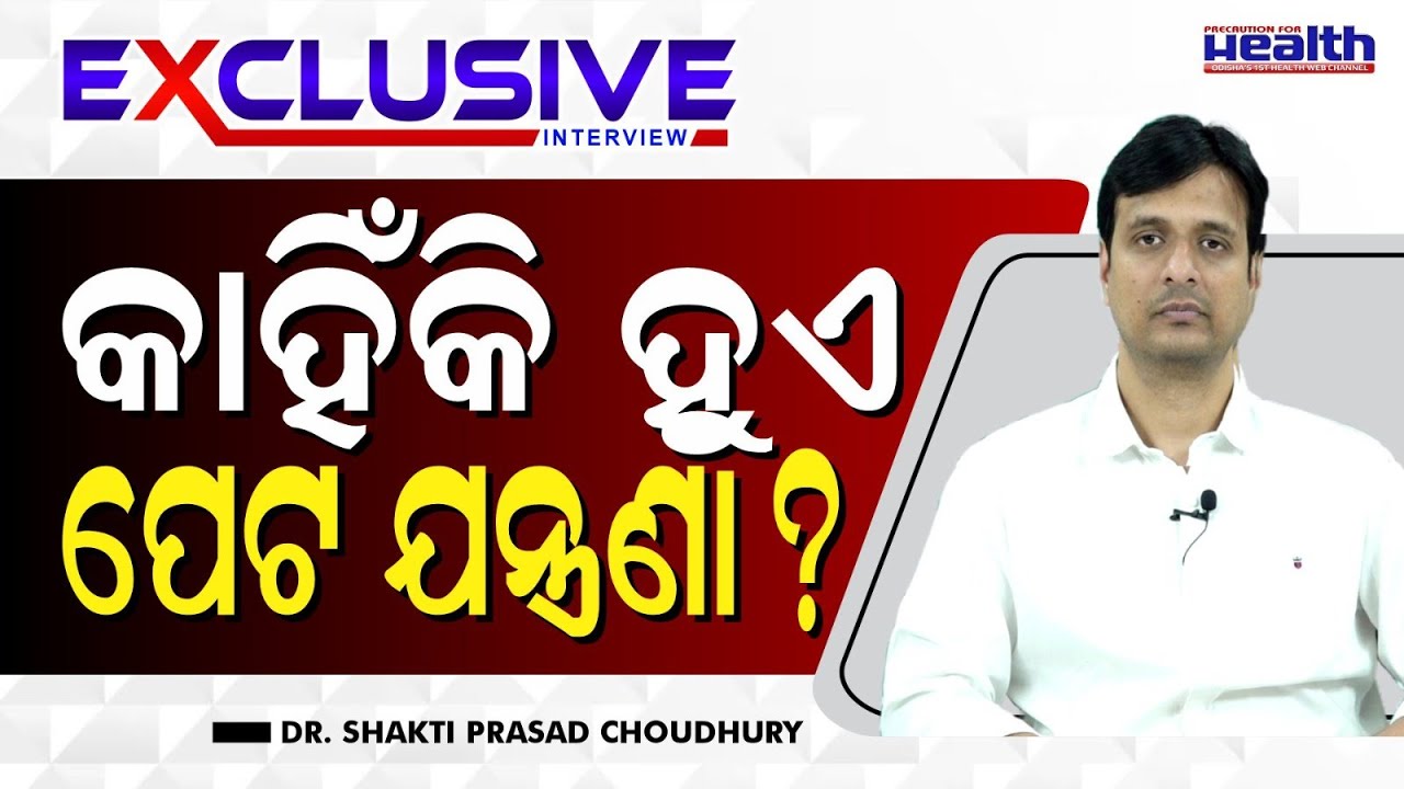 ପେଟ ଯନ୍ତ୍ରଣା କାହିଁକି ହୁଏ ? | Best Treatment For Abdominal Pain in Odia | Dr. Shakti Prasad Choudhury