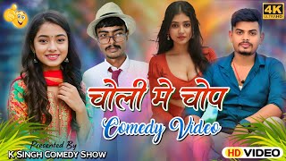 Choli Me Chop Bhojpuri Comedy Video Choli Me Chop Short Film K Singh Comedy Show