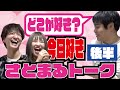 【今日好きさとまるトーク】ラブラブ生活丸裸！今時の高校生って、こうなの？