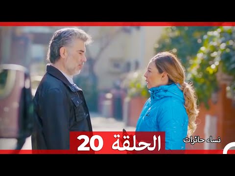 نساء حائرات 20 Nisa Hairat