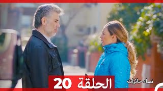 ‎نساء حائرات 20 - Nisa Hairat