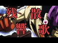 【MAD】ジョジョ五部×残響散歌