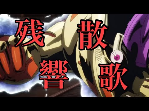 【MAD】ジョジョ五部×残響散歌