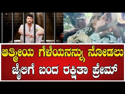 Rakshitha & Prem : ಆತ್ಮೀಯ ಗೆಳೆಯನನ್ನು ನೋಡಲು ಜೈಲಿಗೆ ಬಂದ ರಕ್ಷಿತಾ ಪ್ರೇಮ್‌  #pratidhvani