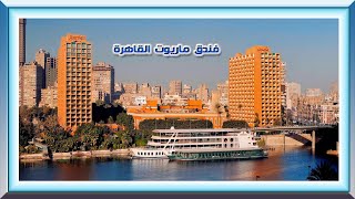 فندق ماريوت القاهرة | Cairo Marriott Hotel