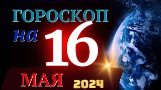 ГОРОСКОП НА 16 МАЯ 2024 ГОДА! | ГОРОСКОП НА КАЖДЫЙ ДЕНЬ ДЛЯ ВСЕХ ЗНАКОВ ЗОДИАКА!