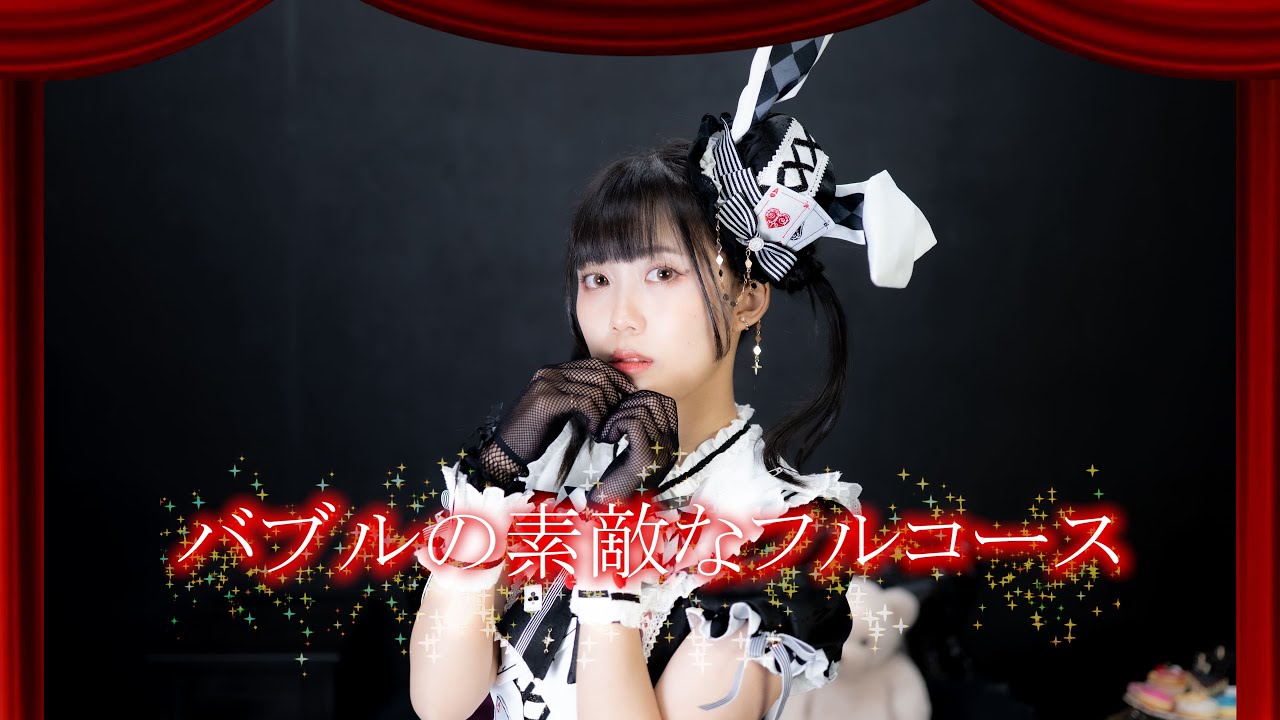 【このは】バブルの素敵なフルコース　踊ってみた