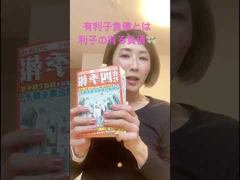 会社四季報で銘柄探し！有利子負債とは？#shorts #株式投資 #株式投資初心者 #投資女子 #会社四季報 #四季報 #株本 #有利子負債#財務