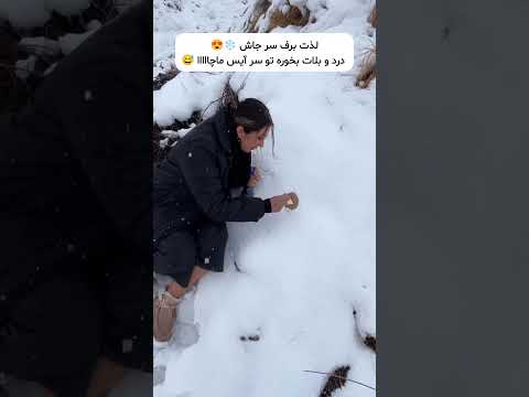 لذت برف نکته مهم