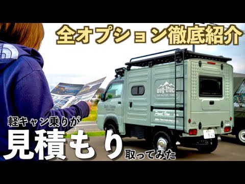 22最新 軽トラと軽バンの要素を併せ持つ軽キャン バグトラックパネルバン を実際に見積もりしてみた Youtube