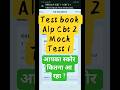#railway alp cbt2 mock test🔥alp cbt2 mock ✔️ #alpcbt2 #railwayexam #alpcbt2cutoff #railwayboard #rrb