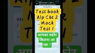 #railway alp cbt2 mock test🔥alp cbt2 mock ✔️ #alpcbt2 #railwayexam #alpcbt2cutoff #railwayboard #rrb
