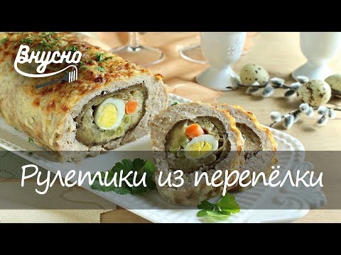 Нежнейшие рулетики из перепелки - Готовим Вкусно 360!